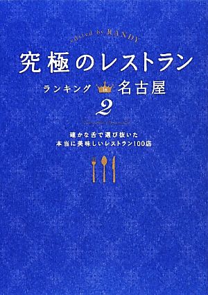 究極のレストラン(2) ランキング in 名古屋