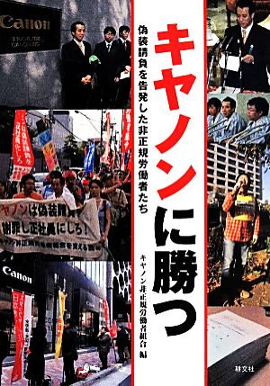 キャノンに勝つ 偽装請負を告発した非正規労働者たち