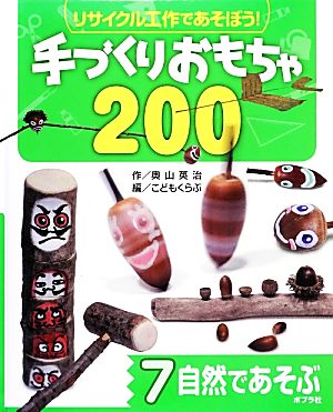 リサイクル工作であそぼう！手づくりおもちゃ200(7) 自然であそぶ