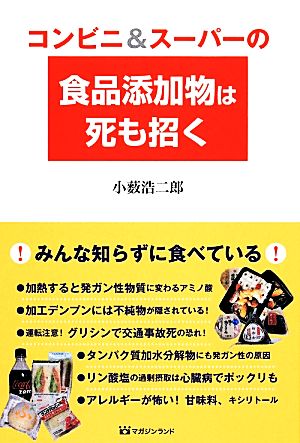 コンビニ&スーパーの食品添加物は死も招く