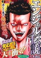 【廉価版】エンジェル伝説(4) 刺客は美人聖職者!!編 ジャンプリミックス