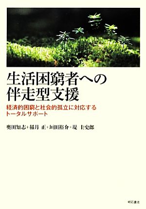 生活困窮者への伴走型支援 経済的困窮と社会的孤立に対応するトータルサポート