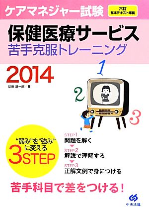 ケアマネジャー試験保健医療サービス苦手克服トレーニング(2014)