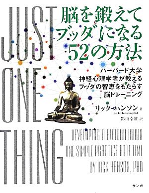 脳を鍛えてブッダになる52の方法 ハーバード大学神経心理学者が教えるブッダの智恵をもたらす脳トレーニング