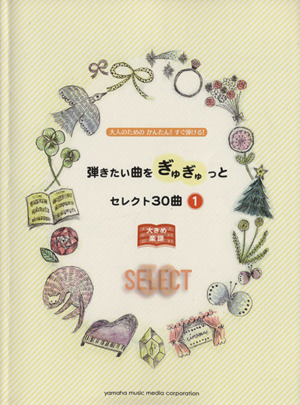 弾きたい曲をぎゅぎゅっとセレクト30曲(1) 大人のためのかんたん! すぐ弾ける! 大きめ楽譜