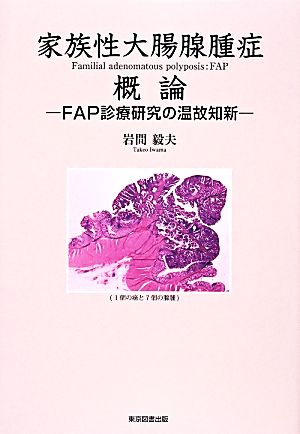 家族性大腸腺腫症 概論 FAP診療研究の温故知新