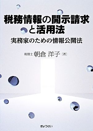 税務情報の開示請求と活用法 実務家のための情報公開法