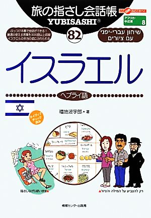 旅の指さし会話帳 イスラエル(82) ヘブライ語 ここ以外のどこかへ！アフリカ・中近東 8