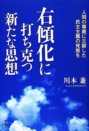 右傾化に打ち克つ新たな思想 人間の尊厳に立脚した民主主義の発展を