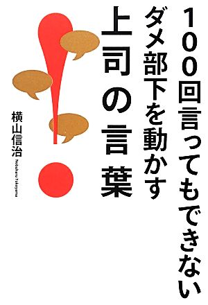 100回言ってもできないダメ部下を動かす上司の言葉