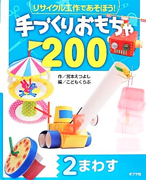 リサイクル工作であそぼう！手づくりおもちゃ200(2)まわす