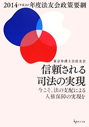 信頼される司法の実現(2014(平成26)年度法友会政策要綱) 今こそ、法の支配による人権保障の実現を