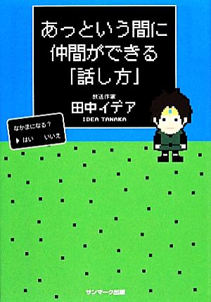 あっという間に仲間でができる「話し方」