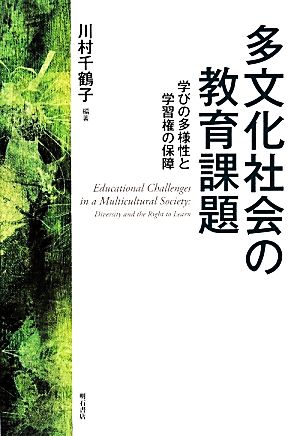 多文化社会の教育課題 学びの多様性と学習権の保障