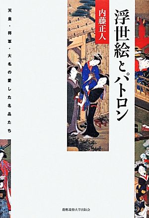 浮世絵とパトロン 天皇・将軍・大名の愛した名品たち