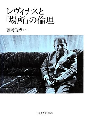 レヴィナスと「場所」の倫理