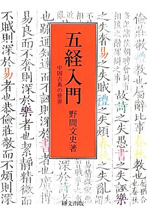 五経入門中国古典の世界研文選書