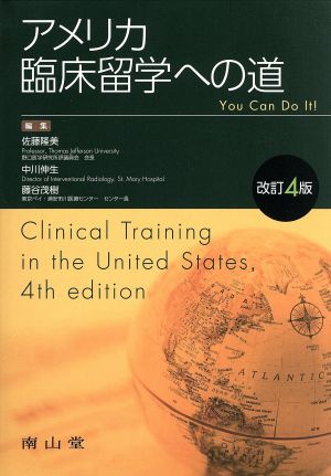 アメリカ臨床留学への道 改訂4版 You can do it！