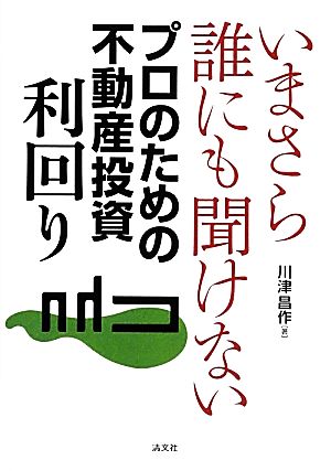 いまさら誰にも聞けないプロのための不動産投資「利回り」