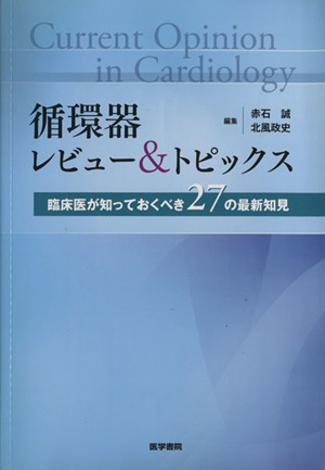 循環器 レビュー&トピックス 臨床医が知っておくべき27の最新知見