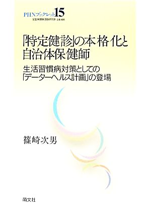 「特定健診」の本格化と自治体保健師 生活習慣病対策としての「データーヘルス計画」の登場 PHNブックレットNo.15