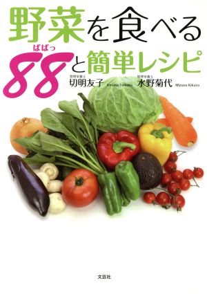 野菜を食べる88と簡単レシピ