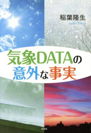 気象DATAの意外な事実