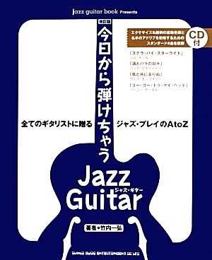 今日から弾けちゃうジャズ・ギター CD付 jazz guitar book Presents