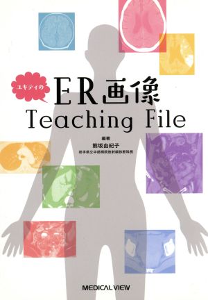 ユキティのER画像Teaching File