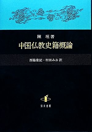 中国仏教史籍概論