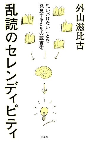 乱読のセレンディピティ 思いがけないことを発見するための読書術