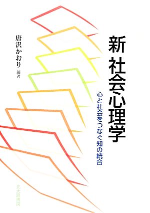 新 社会心理学 心と社会をつなぐ知の統合