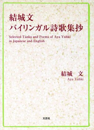 結城文バイリンガル詩歌集抄