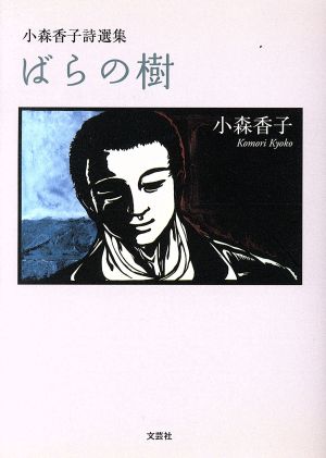 ばらの樹 小森香子詩選集