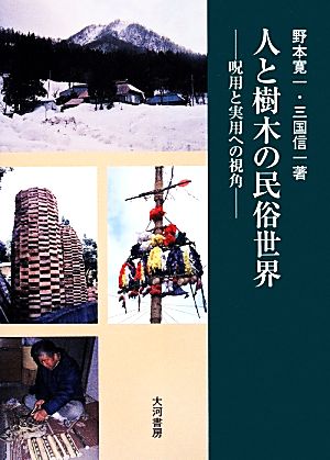 人と樹木の民俗世界 呪用と実用への視角