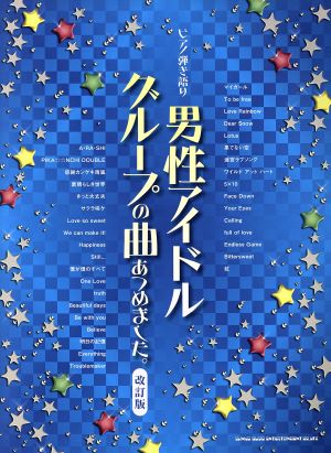 男性アイドルグループの曲あつめました。 改訂版 ピアノ弾き語り