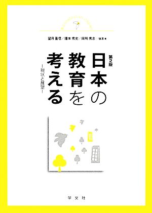 日本の教育を考える 第2版現状と展望