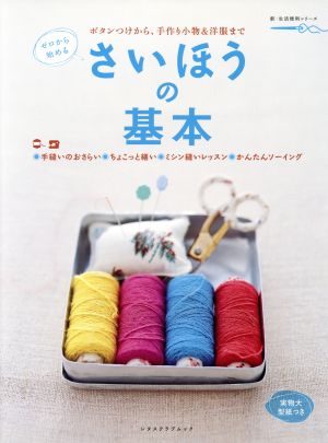 さいほうの基本 ボタンつけから、手作り小物&洋服まで レタスクラブムック 新・生活便利シリーズ