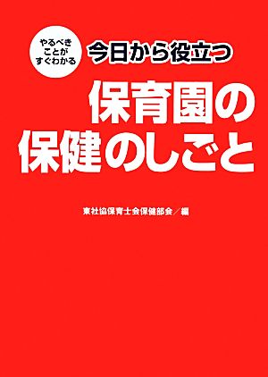 今日から役立つ保育園の保健のしごと やるべきことがすぐわかる