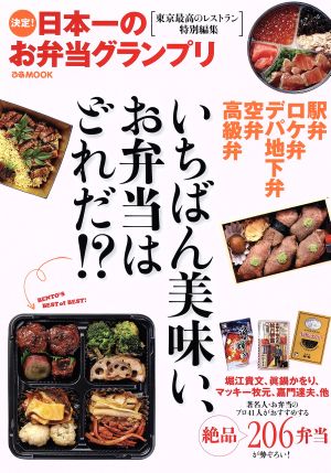 決定！日本一のお弁当グランプリぴあMOOK