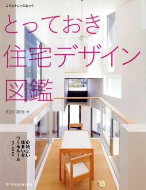 とっておき住宅デザイン図鑑 心地よい住まいを作るルール200 エクスナレッジムック