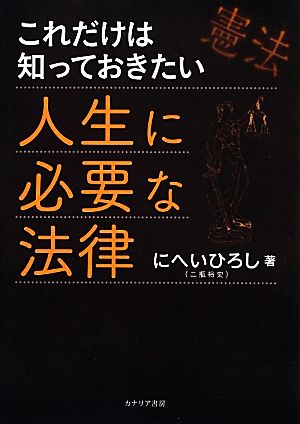 これだけは知っておきたい人生に必要な法律