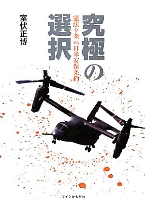 究極の選択 憲法9条vs日米安保条約