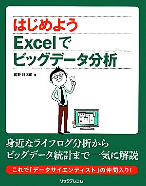 はじめようExcelでビッグデータ分析