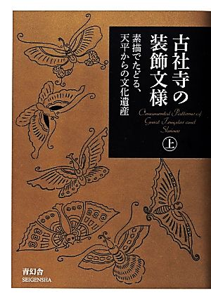 古社寺の装飾文様(上)素描でたどる、天平からの文化遺産ビジュアル文庫