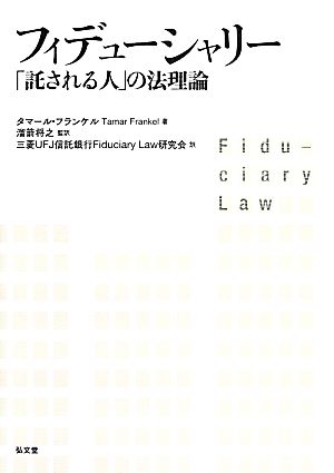 フィデューシャリー 「託される人」の法理論