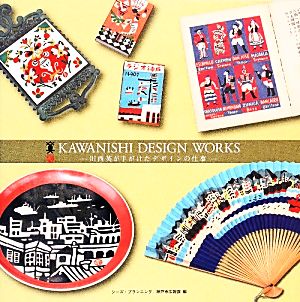 KAWANISHI DESIGN WORKS川西英が手がけたデザインの仕事