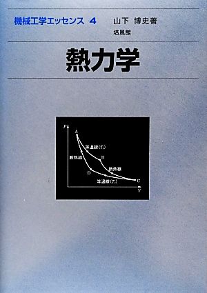 熱力学 機械工学エッセンス4