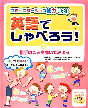 英語でしゃべろう！(2) コミュニケーション能力UP!!-相手のことを聞いてみよう