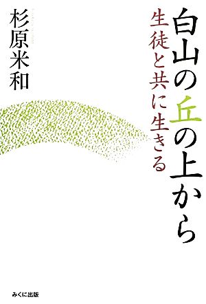 白山の丘の上から 生徒と共に生きる